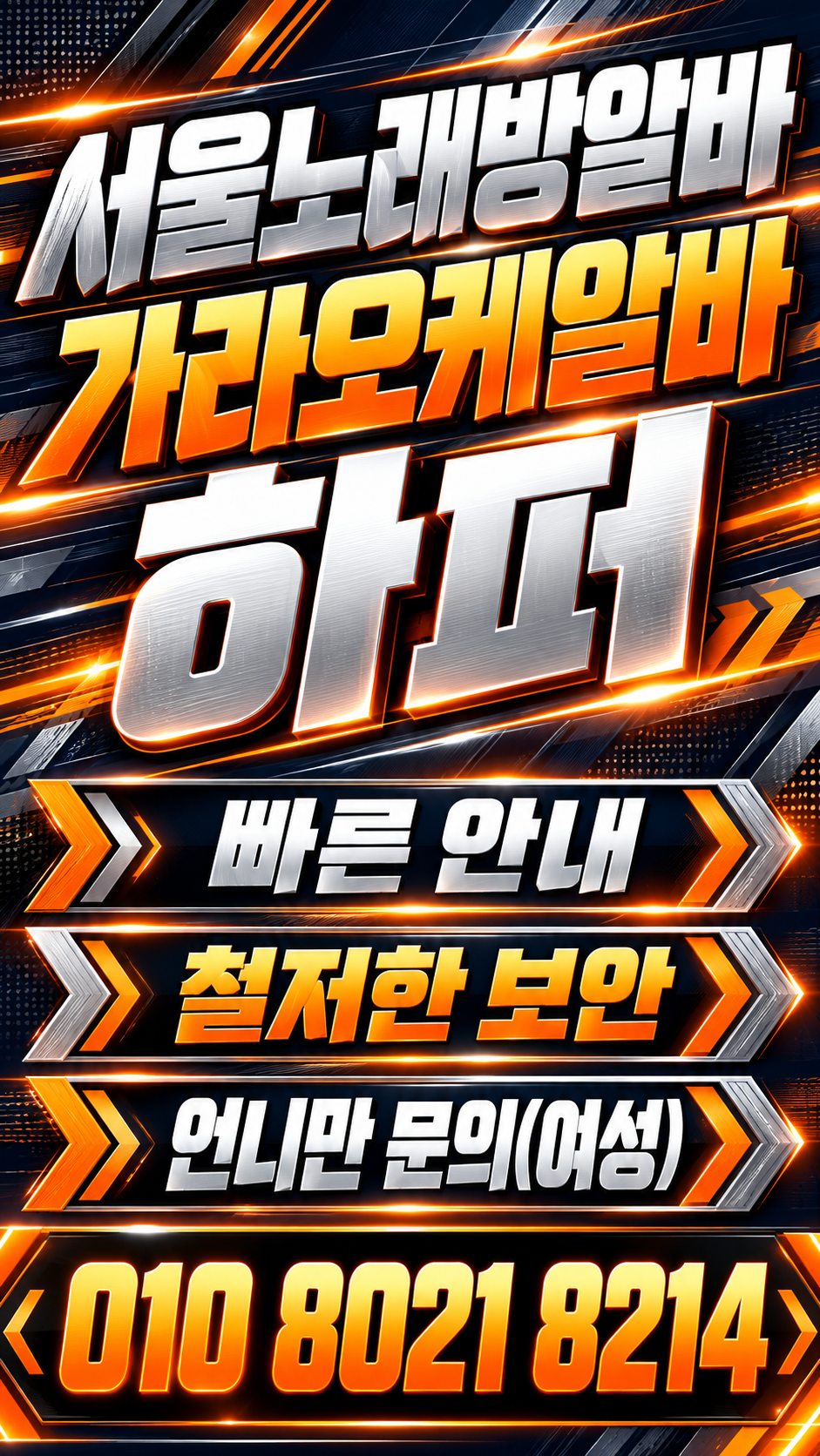 영등포역노래방알바 자유출근과 상담 안내 홍보 이미지 43번