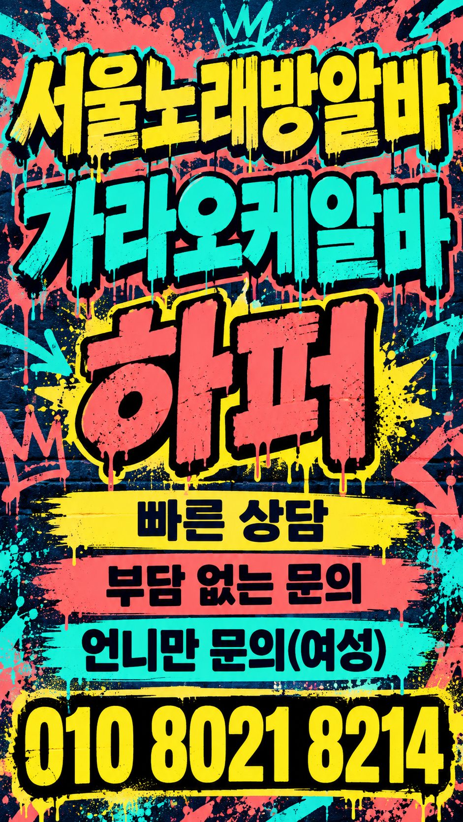 영등포역노래방알바 자유출근과 상담 안내 홍보 이미지 46번